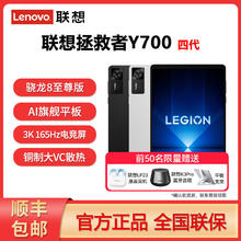 联想 Lenovo 旗舰新品联想拯救者Y700四代骁龙8至尊版平板电脑 12+2562446.47元
