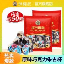 徐福记 朱古杯 朱古力巧克力杯 420g+送420g￥15.90 5.3折