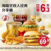 美团到店 麦当劳 海陆空双人经典分享桶 全国638城共6627家门店可用原价112元 现价59.9元