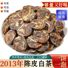 陈皮白茶福鼎老白茶小茶饼寿眉贡眉白茶饼茶叶小饼茶试喝茉莉奶白8.7元（合2.9元/件）