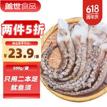 盖世 冷冻鱿鱼须 500g14.66元（需买2件，需用券）