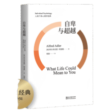 自卑与超越（未删节译本） [What Life Could Means to You]14.4元 (券后省0.9,月销8000+)