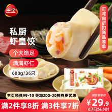三全 私厨 虾皇饺 600g12.93元
