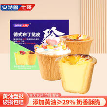 安特鲁七哥 珍馈黄油德式布丁盘挞皮288g 8个装 空气炸锅食材儿童蛋挞10.24元