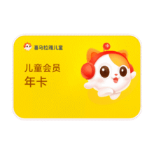 喜马拉雅儿童VIP年卡会员 儿童会员12个月加赠2个月 手机号直充148.0元（合148元/件）