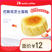 再降价：瑞幸咖啡 巴斯克芝士蛋糕(下单前请与门店确认有无库存 )15天有效 限自提 luckin coffe2.9元
