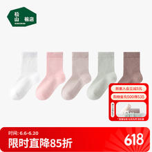 松山棉店 商场同款 儿童A类纯棉网眼袜 5双券后29.9元