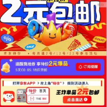 促销活动：京东  7月2日 2元包邮日 满9减8每月“逢2”参加 先预约