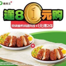 美团 德克士 逢8会员日+1得双份 2份照烧嫩煎鸡腿肉饭现价29元 原价56元