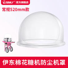 伊东棉花糖机专用防尘罩配件塑料透明机罩52cm直径防风罩圆形机盖238元