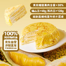 鲜京采 猫山王榴莲千层蛋糕420g 6寸35.1元