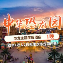 常州景尚酒店亲子房住宿1晚+双人2日不限次恐龙园