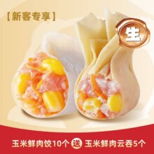 美团到店 熊大爷现包饺子 【生食2-新客专享】玉米鲜肉饺子10颗·送玉米鲜肉云吞5颗 全国298城共776家门店可用原价16.8元，现价9.9元