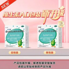 伊可新 维生素AD滴剂 30粒42元（需领券）