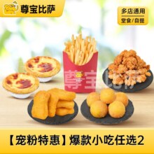 美团 尊宝比萨 9.9元抢2份爆款小吃原价30元，现价9.9元