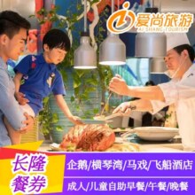 珠海长隆企鹅酒店/横琴湾酒店/马戏酒店/飞船酒店自助餐 企鹅酒店帝鹅自助餐厅-自助早餐 儿童票 平日票108元