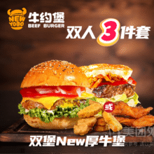美团外卖 牛约堡-手作牛肉汉堡 厚New双牛堡3件套兑换券 多店可用原价131.4元 现价33.9元