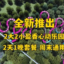 美团：2日盈香生态园｜多套票可选｜盈香鹭栖台酒店1晚原价1460元，现价399元