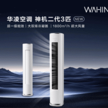 WAHIN 华凌 神机二代 KFR-72LW/N8HE1Ⅱ 超一级能效 变频冷暖立式空调 3匹￥2946.03