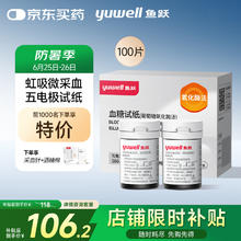 鱼跃 580/590血糖试纸 100片试纸+100支采血针100.3元