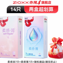 赤尾 zioxx 情趣安全套 柔感润7只+柔感薄7只￥18.90 比上一次爆料降低 ￥1