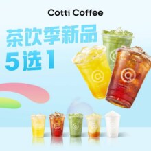 库迪咖啡 【茶风炫库】茶饮季新品5选13.1折 9.9元