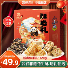 黄老五花生酥花生糖礼盒四川特产中式糕点零食大礼包食品礼品 酥心礼1120g170.68元（合42.67元/件）