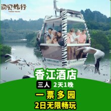 美团 2天1晚 香江酒店+3人一票多园2日票 多店通用原价4598元，现价1228元