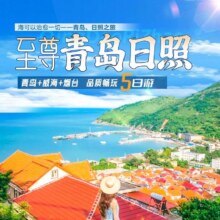 美团 威海青岛5日4晚【酒店+景点门票】南山刘公岛八仙渡原价2350元现价884元