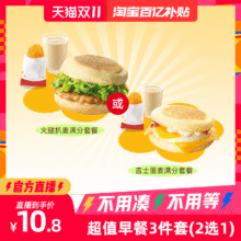 【详情页下拉领淘金币补贴】麦唛当劳早餐三件套2选1吉士蛋火腿扒6.65元+133 淘金币