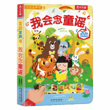 乐乐趣 我会读古诗 幼儿启蒙认知宝宝点读触摸有声书 0-3-6岁儿童英语读物早教故事翻翻书玩具书 官方正版 【经典发声书】我会念童谣34.3元 (券后省0.7)