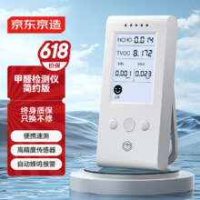 百亿补贴：京东京造 环境探长系列甲醛检测仪 测甲醛仪器家用甲醛测试仪空气质量检测63.88元
