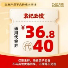 袁记水饺 40元代金券|不限张数36.8元