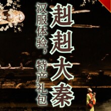 美团 【赳赳大秦｜单人特惠｜D区】往返接送+汉服体验+特产219元