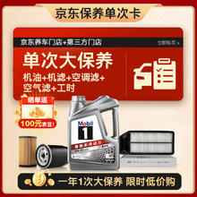 限移动端、京东百亿补贴：美孚 银美5W30机油4L+机滤+空调滤+空气滤+工时大保养卡套装12个月有效255元
