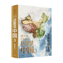 这里是中国系列 这里是中国3 华夏文明史诗 【赠帆布袋】券后69.53元