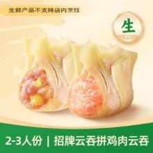 【爆品推荐】招牌云吞拼鸡肉云吞|生鲜30颗14.5元