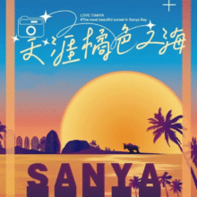 三亚5日高品自由行【双人套票】游艇+直升机+海景酒店原价3828元，现价2518