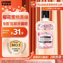 李施德林 (Listerine) 漱口水 樱花蜜桃口味果味口气温和清新口气女 500mL25.31元（需领券）