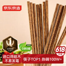 京东京造 筷子 家用食品级餐具实木防滑鸡翅木原木【无漆无蜡】10双装12.9元