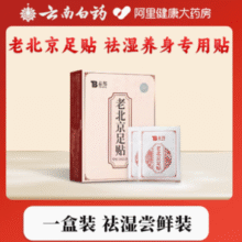 排毒祛湿御寒！云南白药 泰邦 老北京足贴艾草祛湿贴20贴￥7.41 2.8折