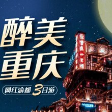 美团 【双人赠接机+特色火锅】重庆武隆天生三桥仙女山乌江画廊/磁器口李子坝洪崖洞3天2晚跟团游（不含机票）原价3280元，现价1170元