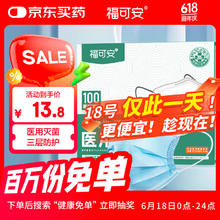 福可安 一次性医用口罩 100只4.58元