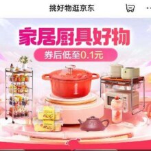 促销活动：京东 家居厨具好物抓紧来薅羊毛啦~