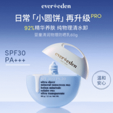 Evereden 安唯伊 儿童防晒 小圆饼清润物理防晒乳物理SPF30 PRO 60g￥143.85