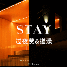 喜汤·生活馆【门票&搓澡&过夜费】送「澡巾」189元