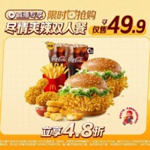 美团 麦当劳【专属】尽情爽辣双人餐,可麦乐送配送 全国640城共6580家店可用原价104.5元现价49.9元