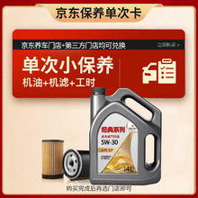 限移动端、京东百亿补贴：高德润达 经典系列SP级 5W-30 4L小保养 工时+机滤 30天有效期 京东养车84.38元