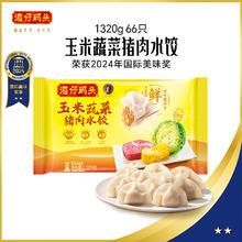 20点开始：湾仔码头 玉米蔬菜猪肉水饺 1.32kg 66只34.9元