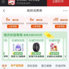 新增、618必领好券、促销活动；京东 政府消费券 新增云南彩云消费券/哈尔滨养车/南康家具/西安3C消费券等每日10点可领